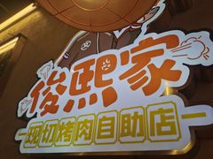 -俊熙家点餐式自助烤肉店(南充王府井店)
