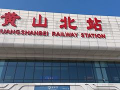 -黄山北站