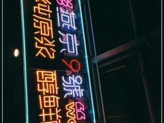 门面-回·龙虾铺·盆盆蟹·烧烤大排档(回龙观店)