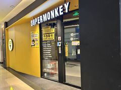 -超级猩猩健身·团课(金融街购物中心店)