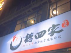 -德四家·云南傣味烧烤品牌(和谐店)