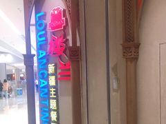 -楼兰新疆主题餐厅(苏州中心店)