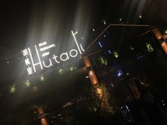 -胡桃里音乐酒馆(曲江店)