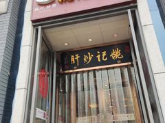 门面-姚记炒肝店(簋街店)