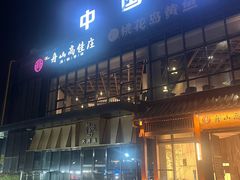 -高佳庄·舟山海鲜(海景旗舰店)