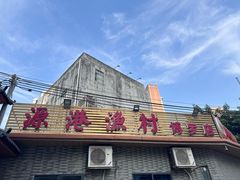 -源港渔村-中山脆肉鲩(博罗店)