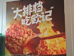 -欧记大排档·景德菜(上海首店)