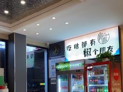 -椒椒铜炉火锅鸡(天马店)