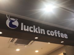 门面-瑞幸咖啡(卓越城店)