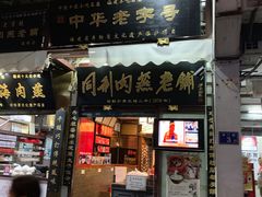 门面-同利肉燕老铺(澳门路店)