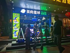 -茶救星球·蔬果茶(福田水围店)