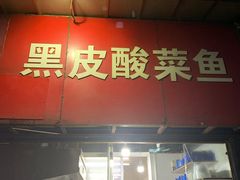 门面-黑皮酸菜鱼(三山街店)