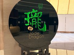 -誉珑轩(新濠天地店)