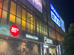 -恒生万鹂广场(唐镇店)