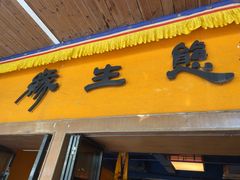 -缘生态云南菜·野生菌庭院餐厅(华侨城店)