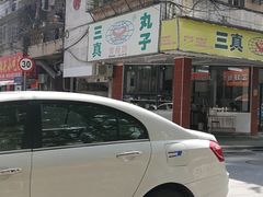 -三真丸子美食坊(故宫路店)