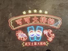 -可可大虾武汉土菜大排档(万松园1店)