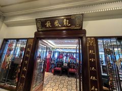 -上海和平饭店 Fairmont Peace Hotel