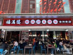 -福满楼特色餐厅(金牛万达广场店)