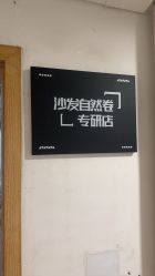 -逅续沙发自然卷专研