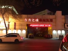 -东方之珠洗浴休闲广场(和平店)