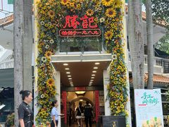 -勝記酒家·37年老字号·经典粤菜(荔枝公园店)