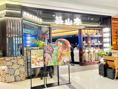 -芸山季·云南野生菌火锅(人民广场来福士店)