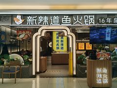 -新辣道鱼火锅(上地华联店)