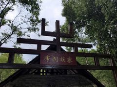 -云南民族村