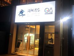 门面-阿季·当季酒食(后江埭店)