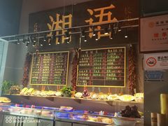 -湘语·湖南家常菜(新洲店)