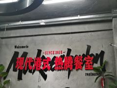 -孖记茶档·热腾茶餐(江南西plus店)