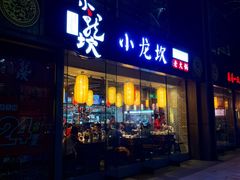 门面-小龙坎老火锅(北京三里屯店)