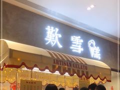 门面-歎雪糕低糖低脂Gelato冰淇淋