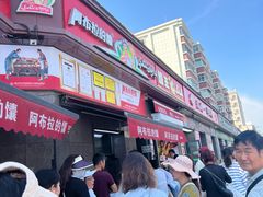 -阿布拉的馕(西北路店)