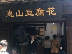 -秦园惠山豆腐花(惠山古镇店)