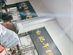 -清真·白记年糕(牛街北口店)