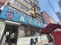 -真空冷面王(武功街店)