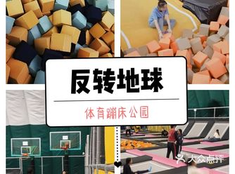 反转地球体育蹦床公园，推荐ing