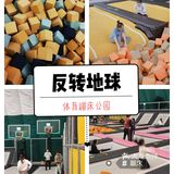 反转地球🌐体育蹦床公园，推荐ing🎨