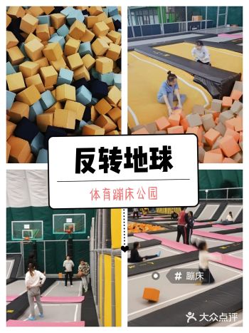 反转地球体育蹦床公园，推荐ing