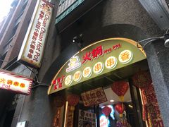 -钢管厂五区小郡肝火锅串串 Chuan Chuan hot pot