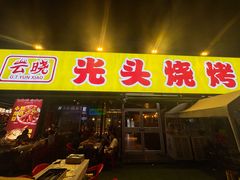 -云晓光头烧烤吧(川沙绿地店)