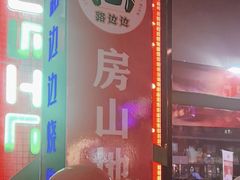 -路边边.炒菜烧烤.音乐餐厅(良乡长虹店)