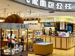 -小飞象面包公社(珠江路金鹰店)