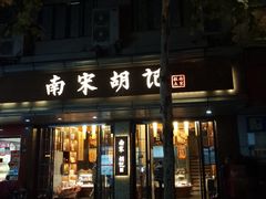 门面-南宋胡记(杭州体育场路店)