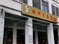 门面-恒兴发茶店(水巷口店)