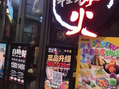 -火炉火自助餐(喜隆多店)