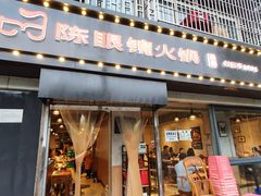 -陈眼镜火锅(总店)