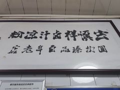 -清真·宏顺祥卤汁凉粉(大皮院店)
